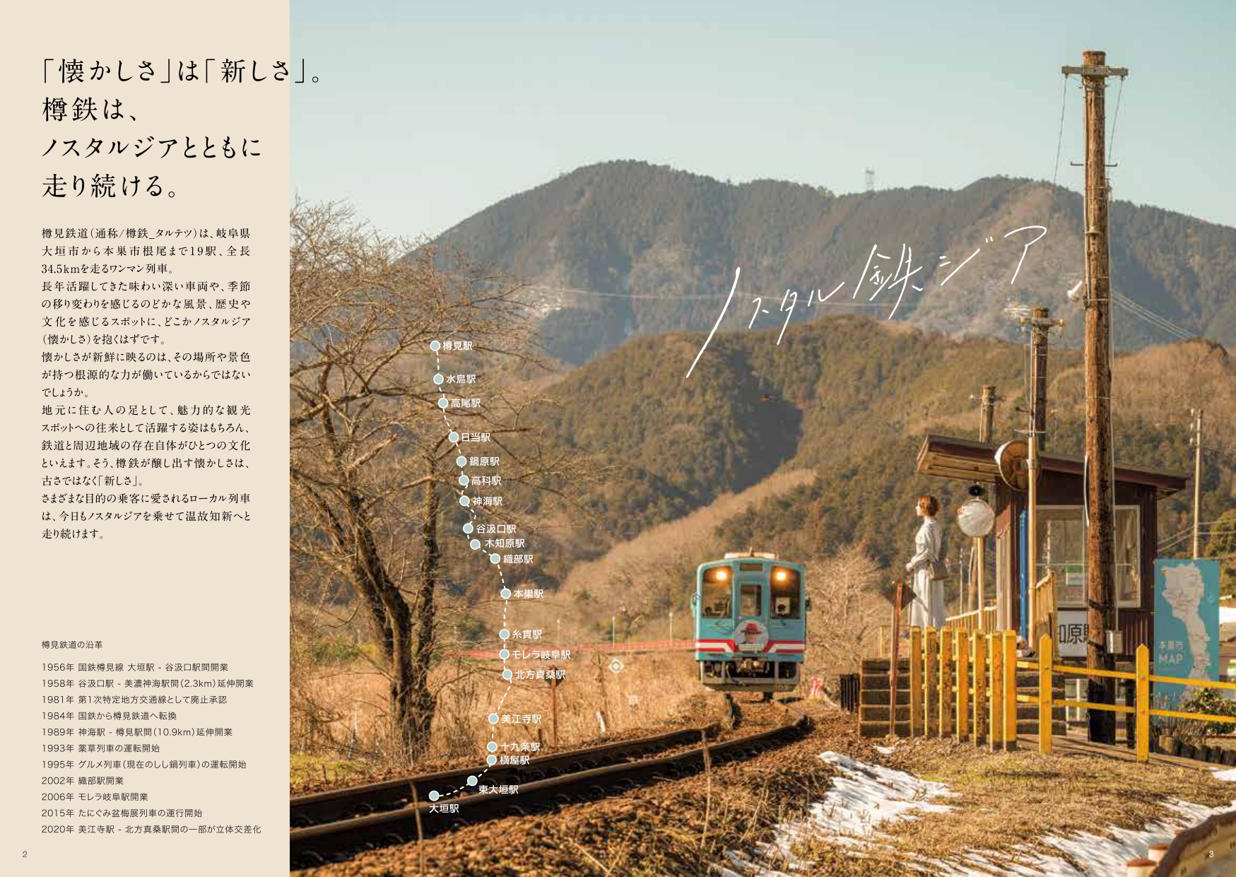 ローカル鉄道の新たな価値の再発見と魅力的なガイドマップ制作による