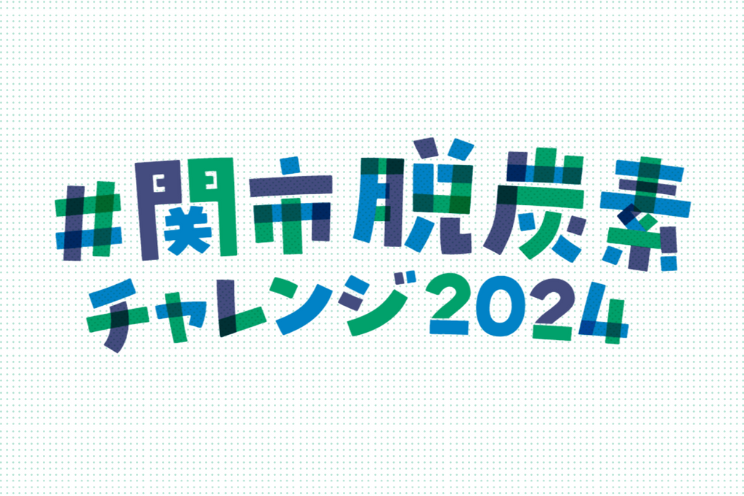 「ゼロカーボンシティ」を目指す関市の取り組みをイベント・SNS施策でサポート