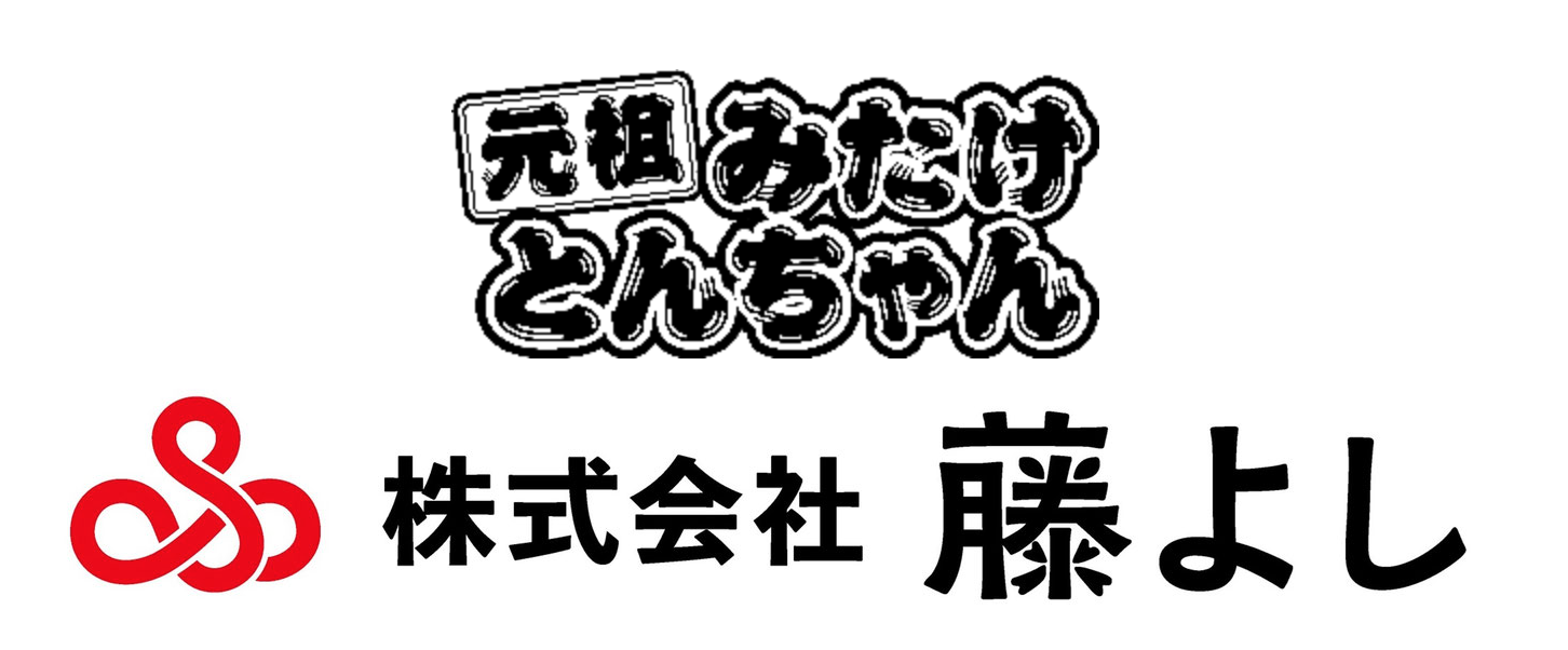 株式会社 藤よし 様