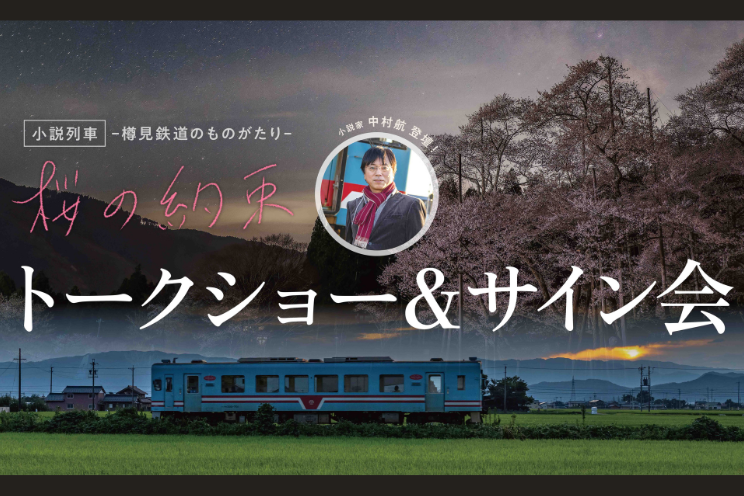鉄道の旅プロジェクト「小説列車」。小説家 中村航 トークショー＆サイン会開催