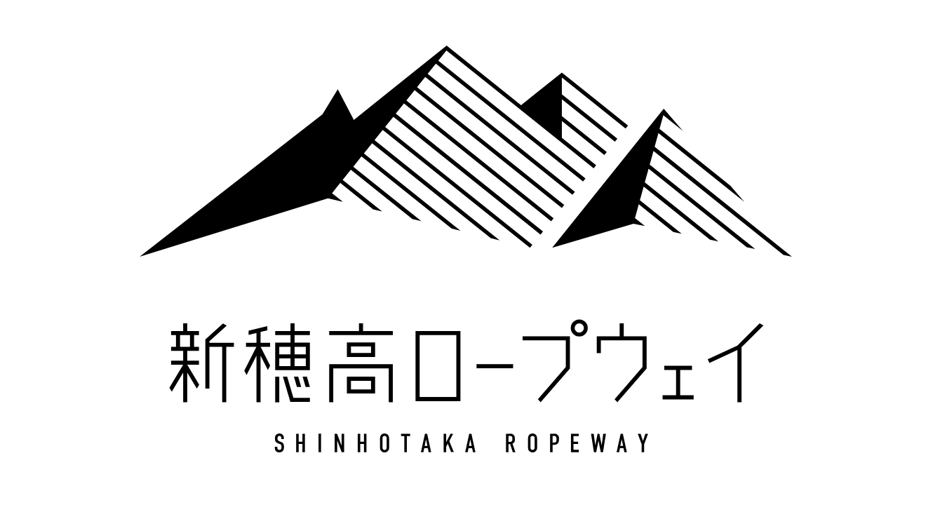 新穂高ロープウェイ 様