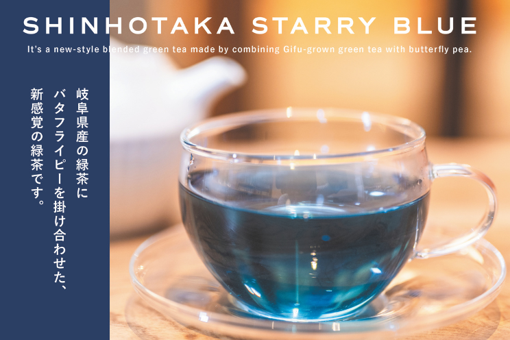【岐阜のお土産プロジェクト】SHINHOTAKA STARRY BLUE