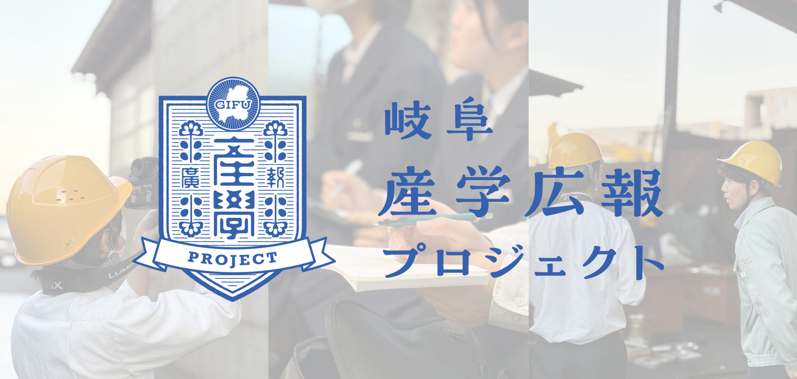 岐阜県立岐阜商業高等学校との産学連携　SNSを通じた地域魅力の発信