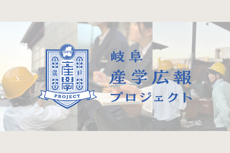 岐阜県立岐阜商業高等学校との産学連携　SNSを通じた地域魅力の発信