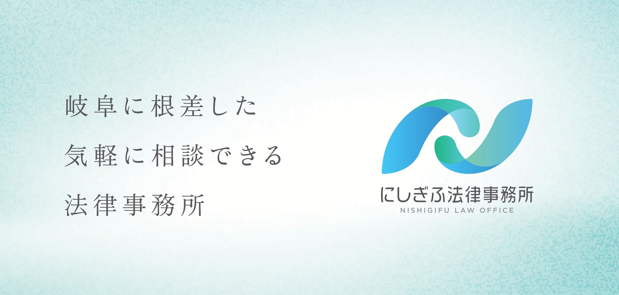 にしぎふ法律事務所様 開業に伴う各種ツール制作