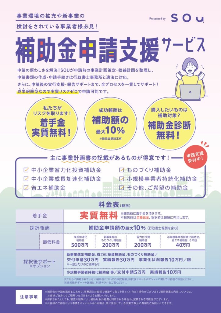 補助金申請支援サービスのご案内